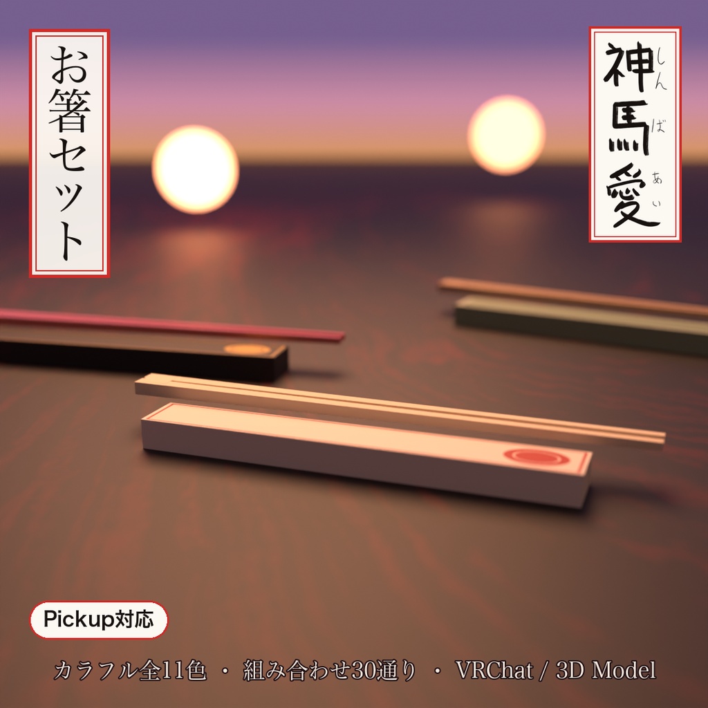 【VRChat向け】カラフルお箸セット 全11種(Quest 3/ Pickup対応)
