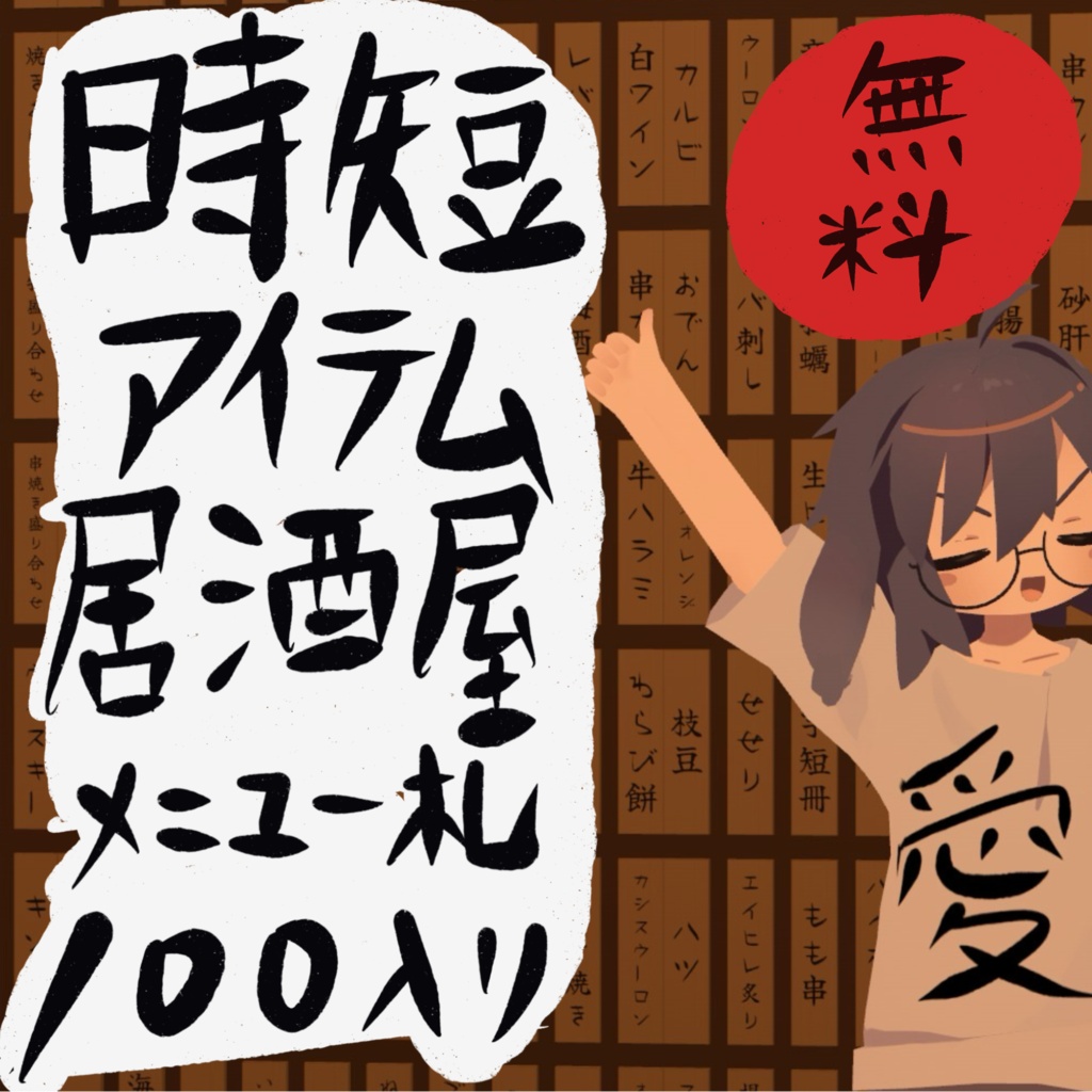 【VRChat向け】時短!居酒屋メニュー札 10枚+木札掛け(無料お試し版)