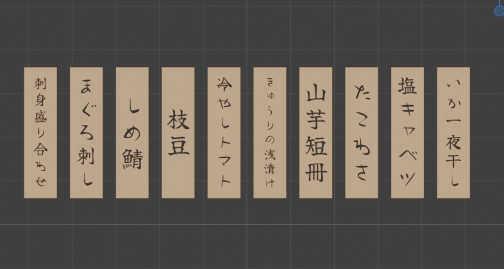 【VRChat向け】時短!居酒屋メニュー札 10枚+木札掛け(無料お試し版)