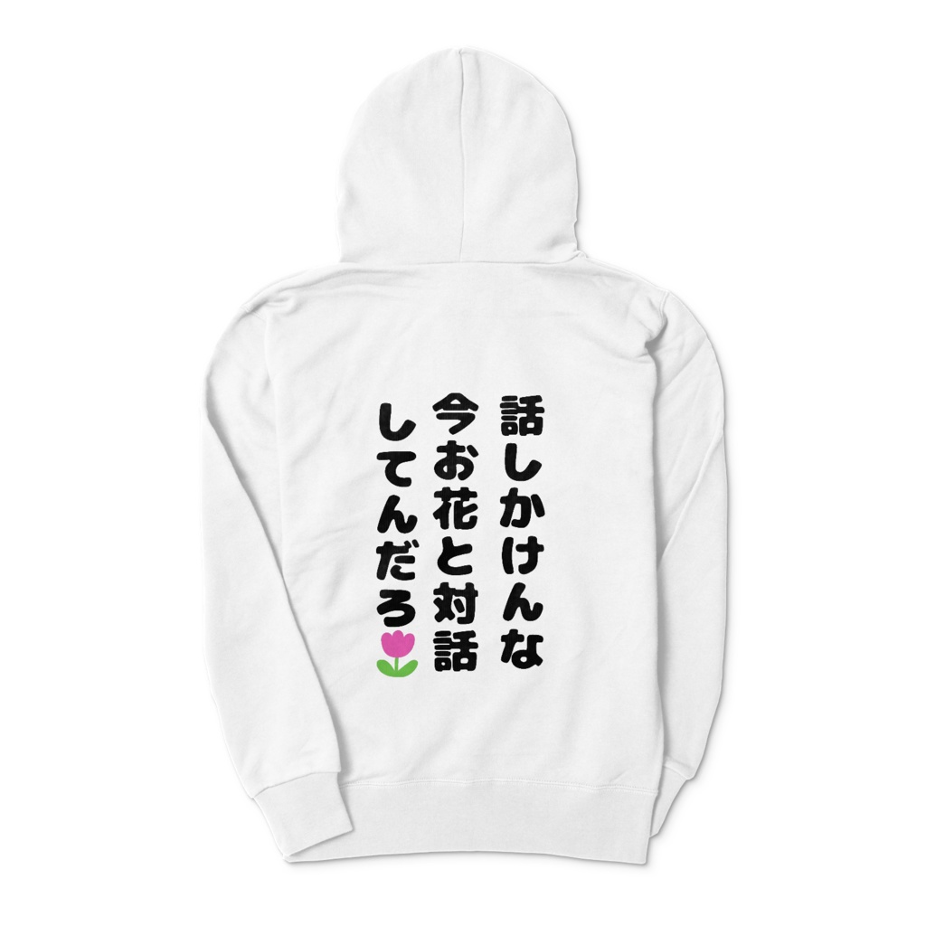 話しかけんな今お花と対話してんだろぱーかー