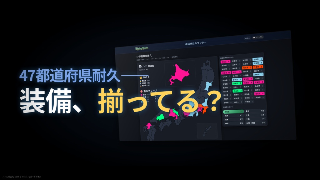 🗾47都道府県耐久ツール「都道府県カウンター」