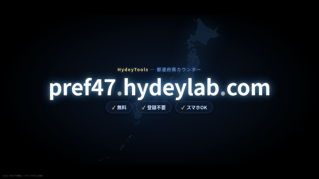 🗾47都道府県耐久ツール「都道府県カウンター」