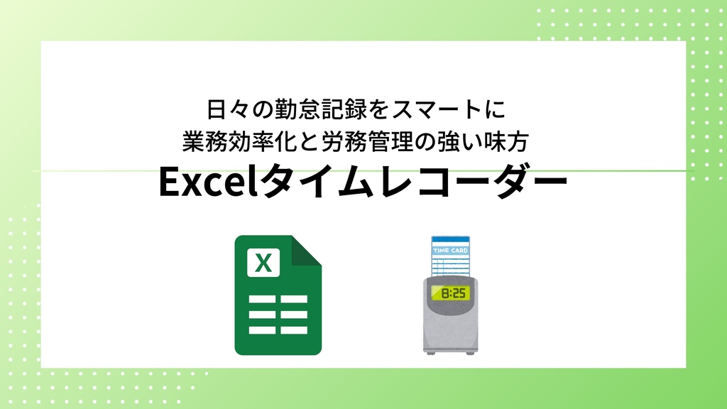 Excelタイムレコーダー