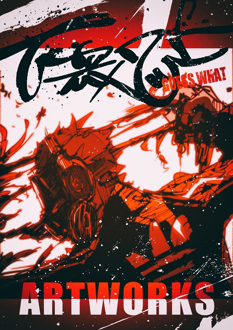 下衆ワット　アートワーク