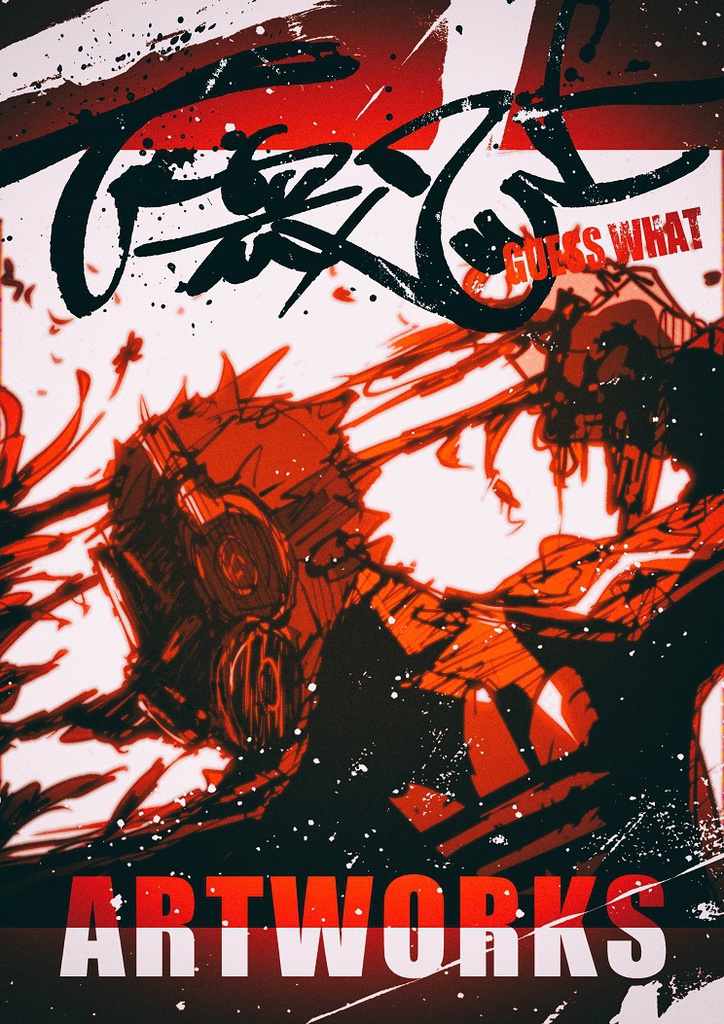 下衆ワット　アートワーク