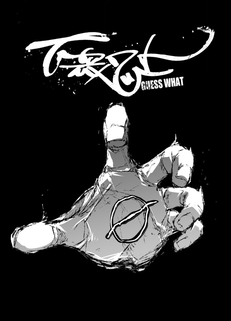 下衆ワット　イントロダクション