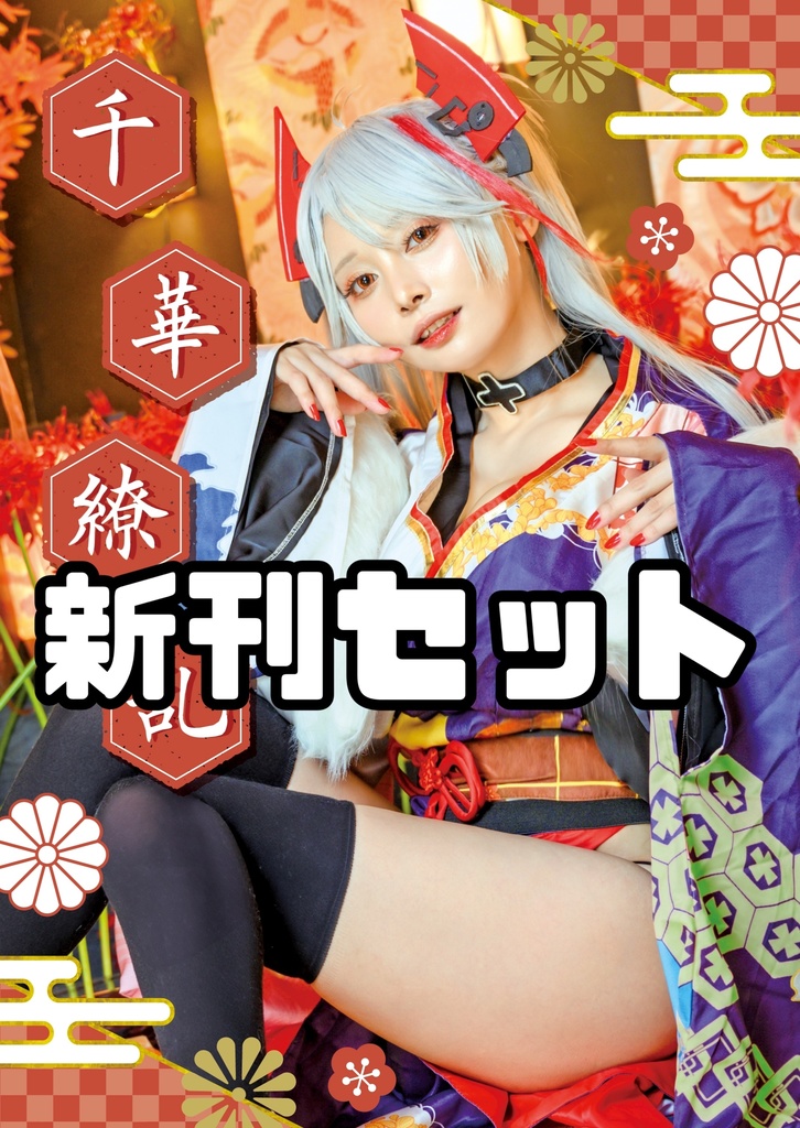 C105 アズールレーン プリンツ・オイゲン 写真集 新刊セット
