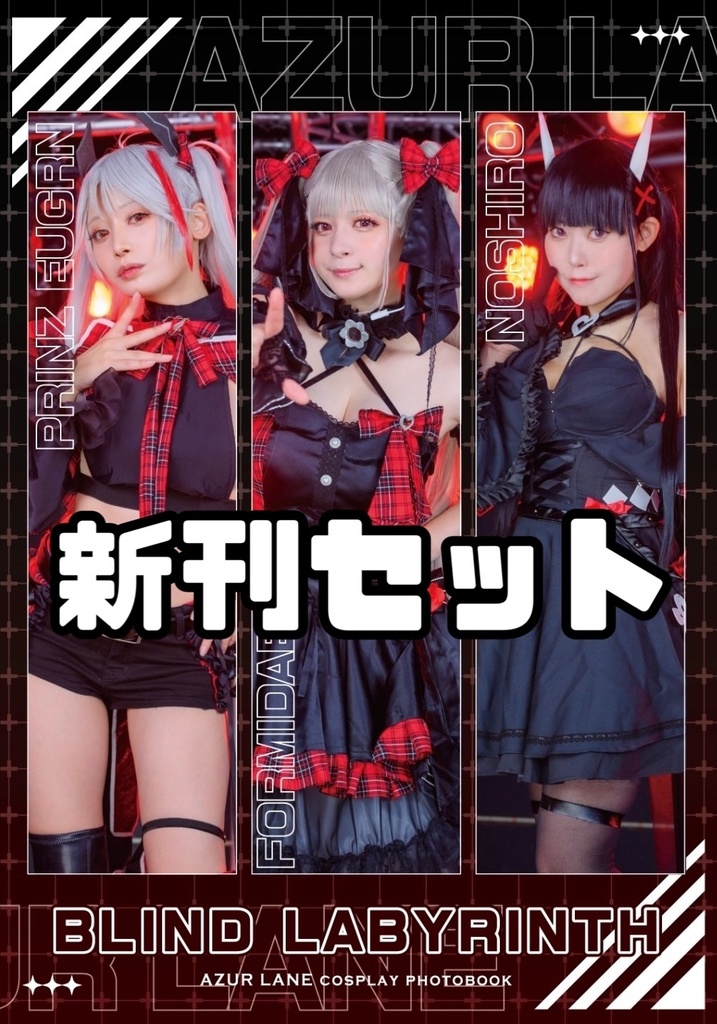 C105 合同 アズールレーン μ兵装 Alizarin 写真集 新刊セット
