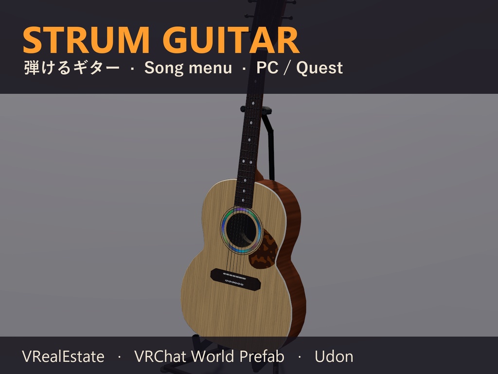 【VRChat】ギター 弾けるギター Strum Guitar アコギ 曲メニュー付き【Quest対応】
