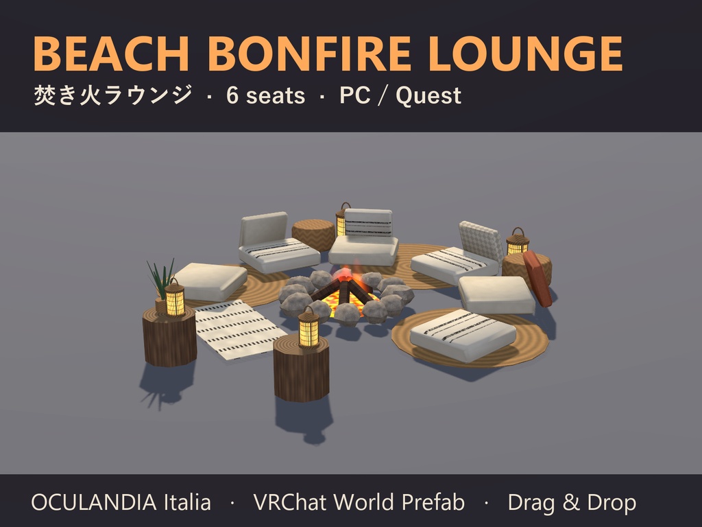 【VRChat】焚き火ラウンジ Beach Bonfire Lounge 6人座れる【Quest対応】