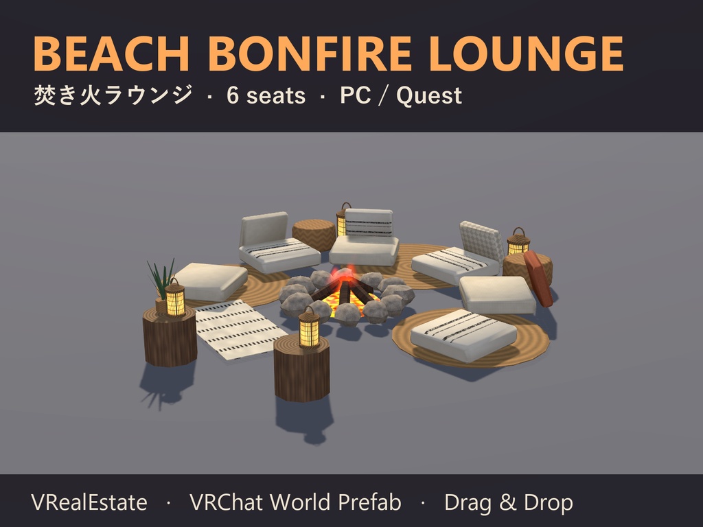 【VRChat】焚き火ラウンジ Beach Bonfire Lounge 6人座れる【Quest対応】
