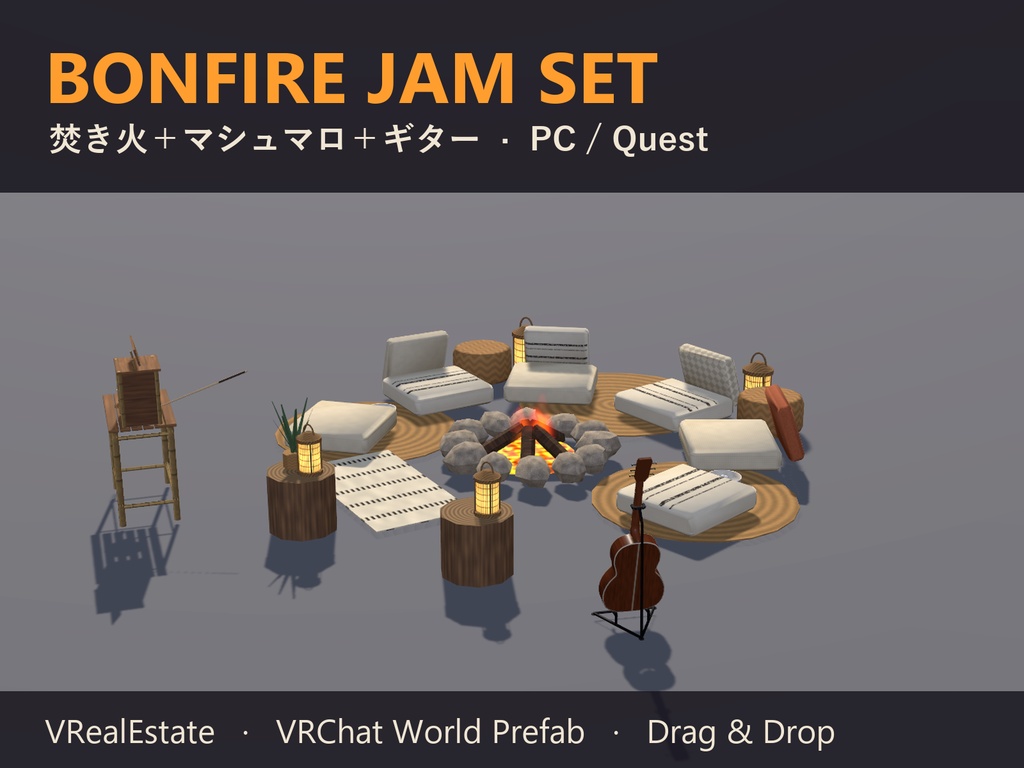 【VRChat】焚き火セット Bonfire Jam Set 焚き火＋マシュマロ＋ギター【Quest対応】