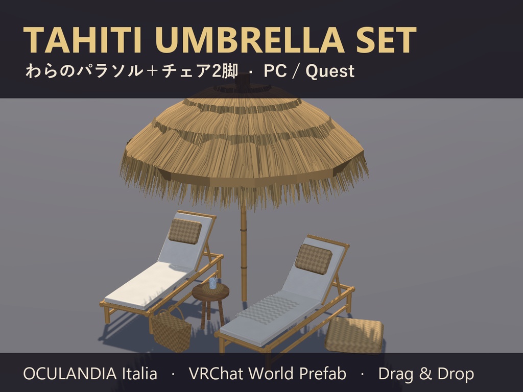 【VRChat】わらのパラソル+チェア Tahiti Umbrella Set【Quest対応】