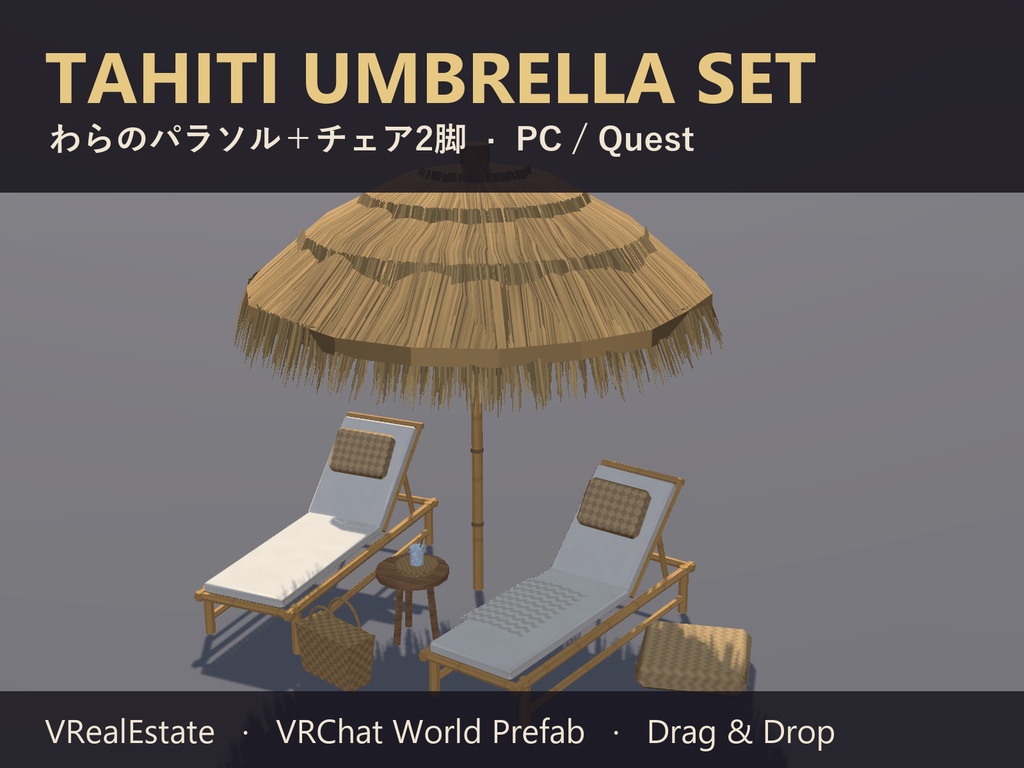 【VRChat】わらのパラソル＋チェア Tahiti Umbrella Set【Quest対応】