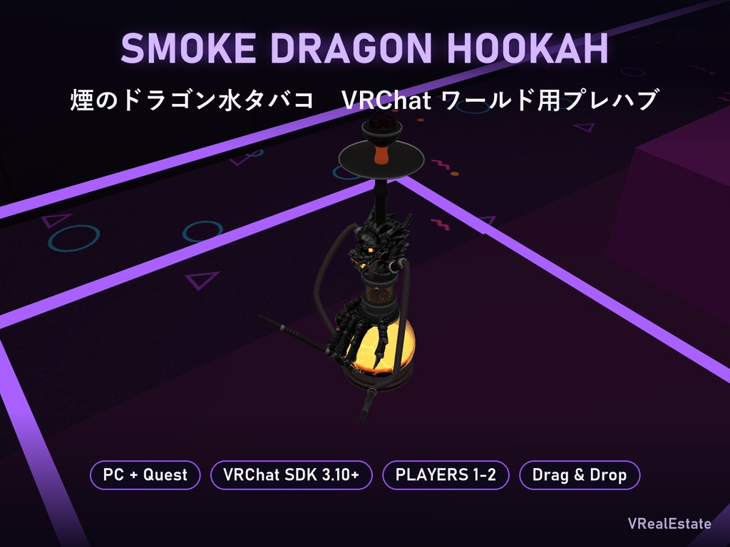 【VRChat】煙のドラゴン水タバコ Smoke Dragon Hookah 2人用・溶岩ガラス【Quest対応／SDK3.10以降】