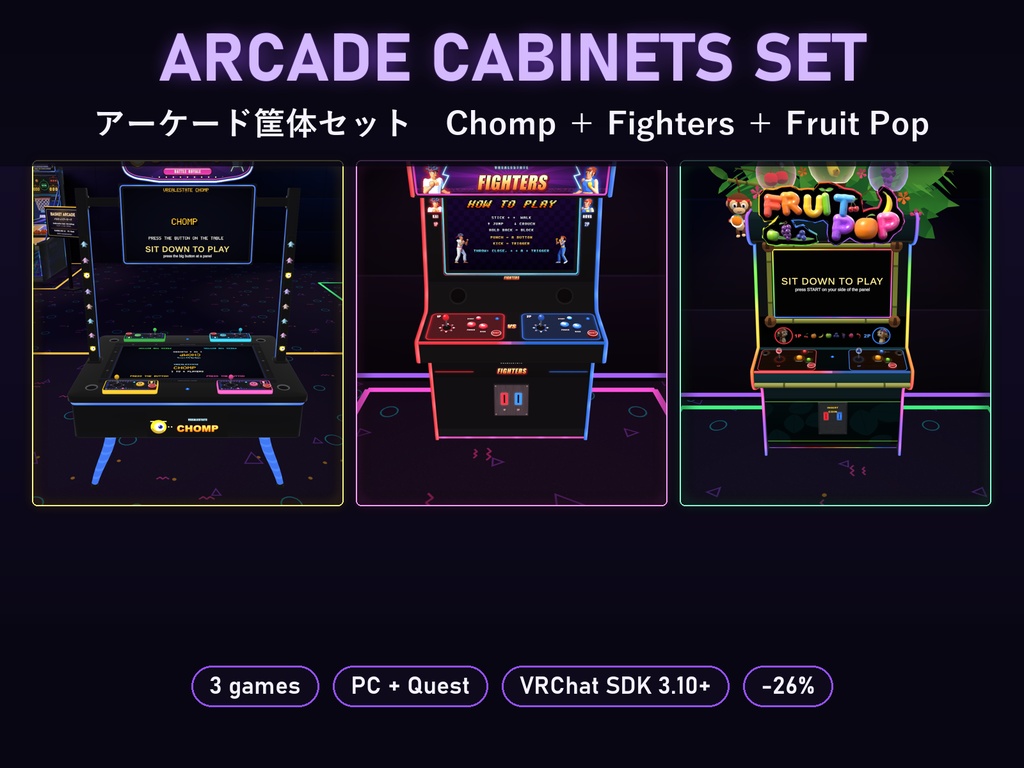 【VRChat】アーケード筐体セット Arcade Cabinets Set Chomp+Fighters+Fruit Pop【Quest対応/SDK3.10以降】