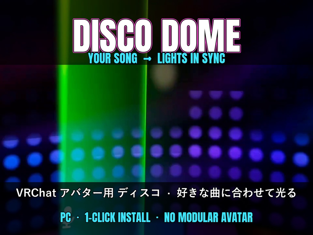 【VRChat】好きな曲に合わせて光る アバター用ディスコ Disco Dome【ワンクリック導入・MA不要】