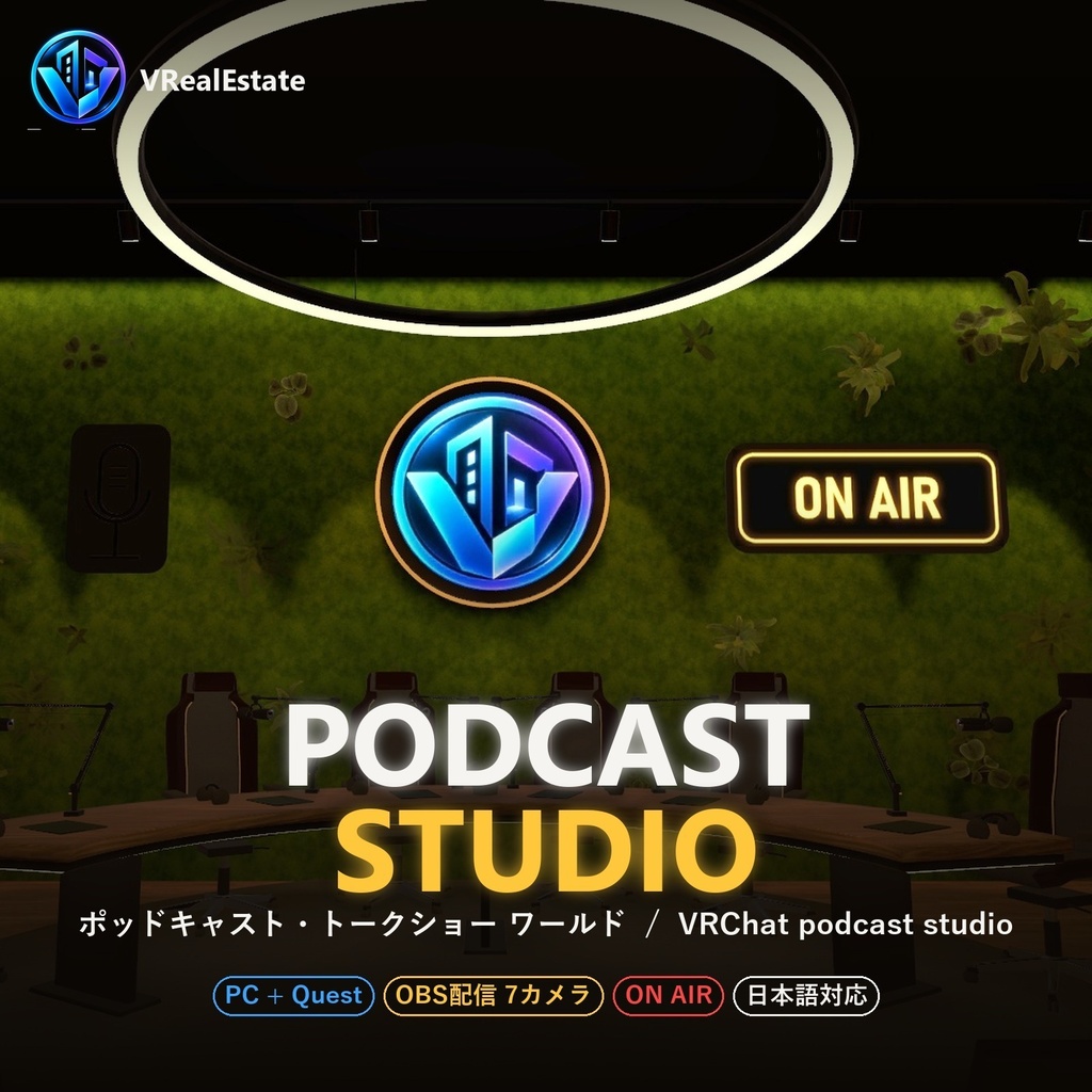 【VRChat想定】Podcast Studio ─ ポッドキャスト・トークショー ワールド(PC/Quest対応・OBS配信・ON AIR・日本語対応)