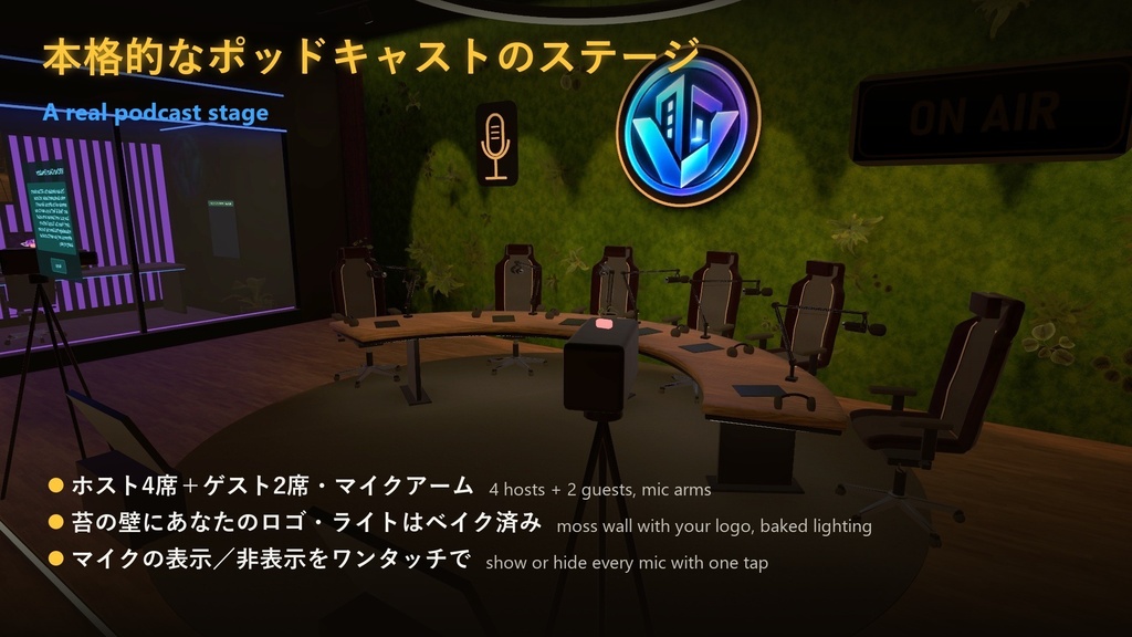 【VRChat想定】Podcast Studio ─ ポッドキャスト・トークショー ワールド(PC/Quest対応・OBS配信・ON AIR・日本語対応)