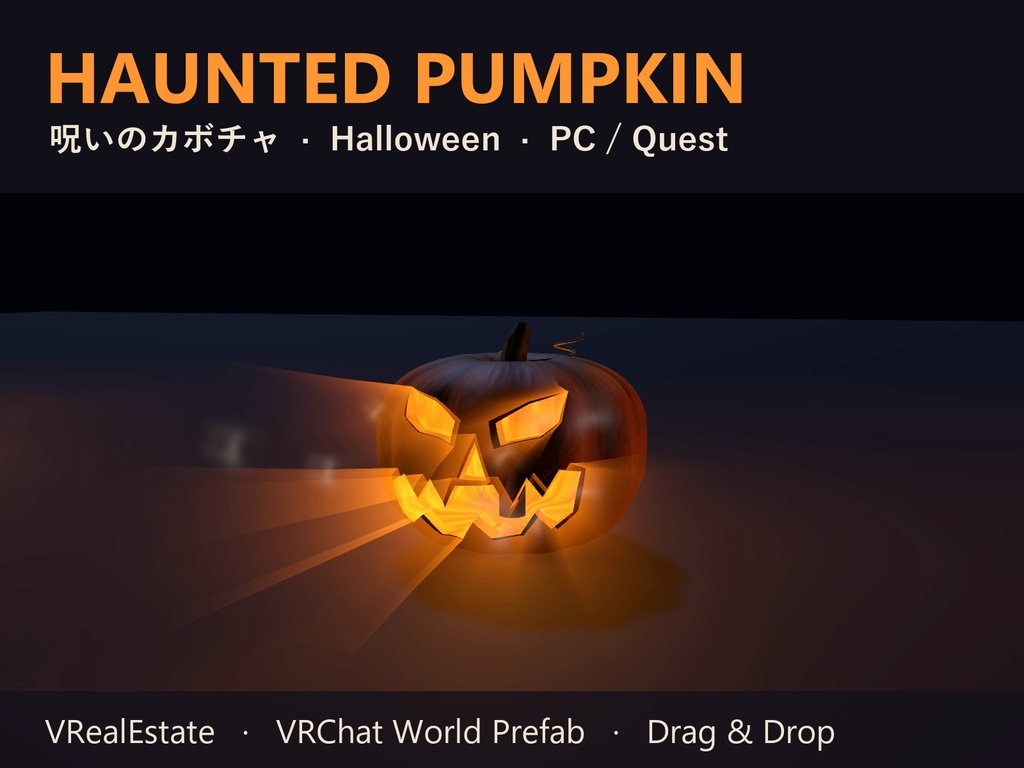 【VRChat】呪いのカボチャ Haunted Pumpkin 近づくと笑う・クリックで幽霊が飛びかかる ハロウィン【Quest対応】