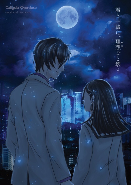 君と一緒に、理想（ゆめ）ごと壊す