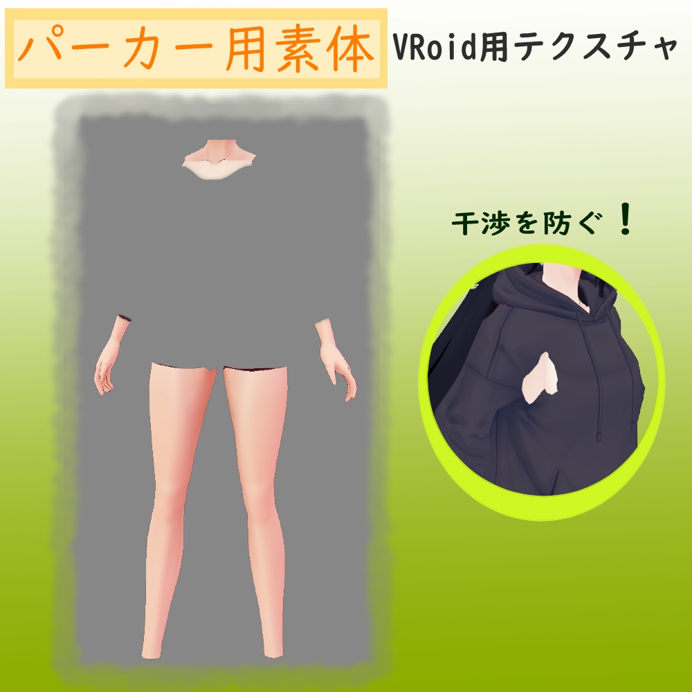 無料 Vroidパーカー用素体 Underno3 Booth