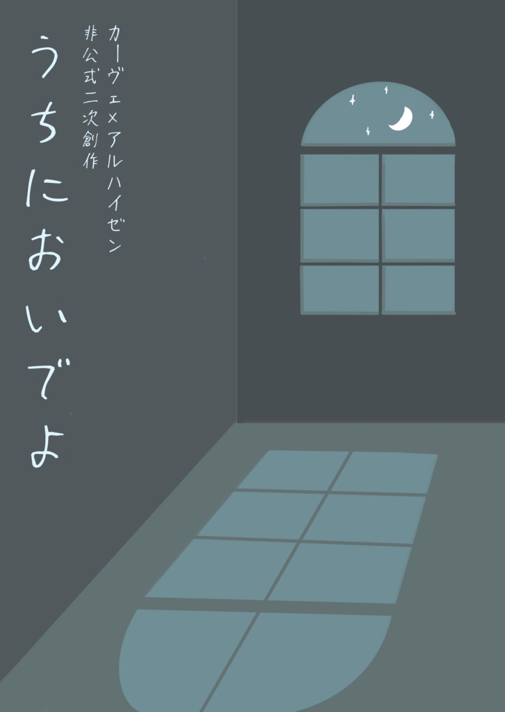 [カヴェアル]うちにおいでよ