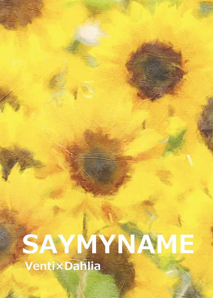 【ウェンダリ】SAYMYNAME