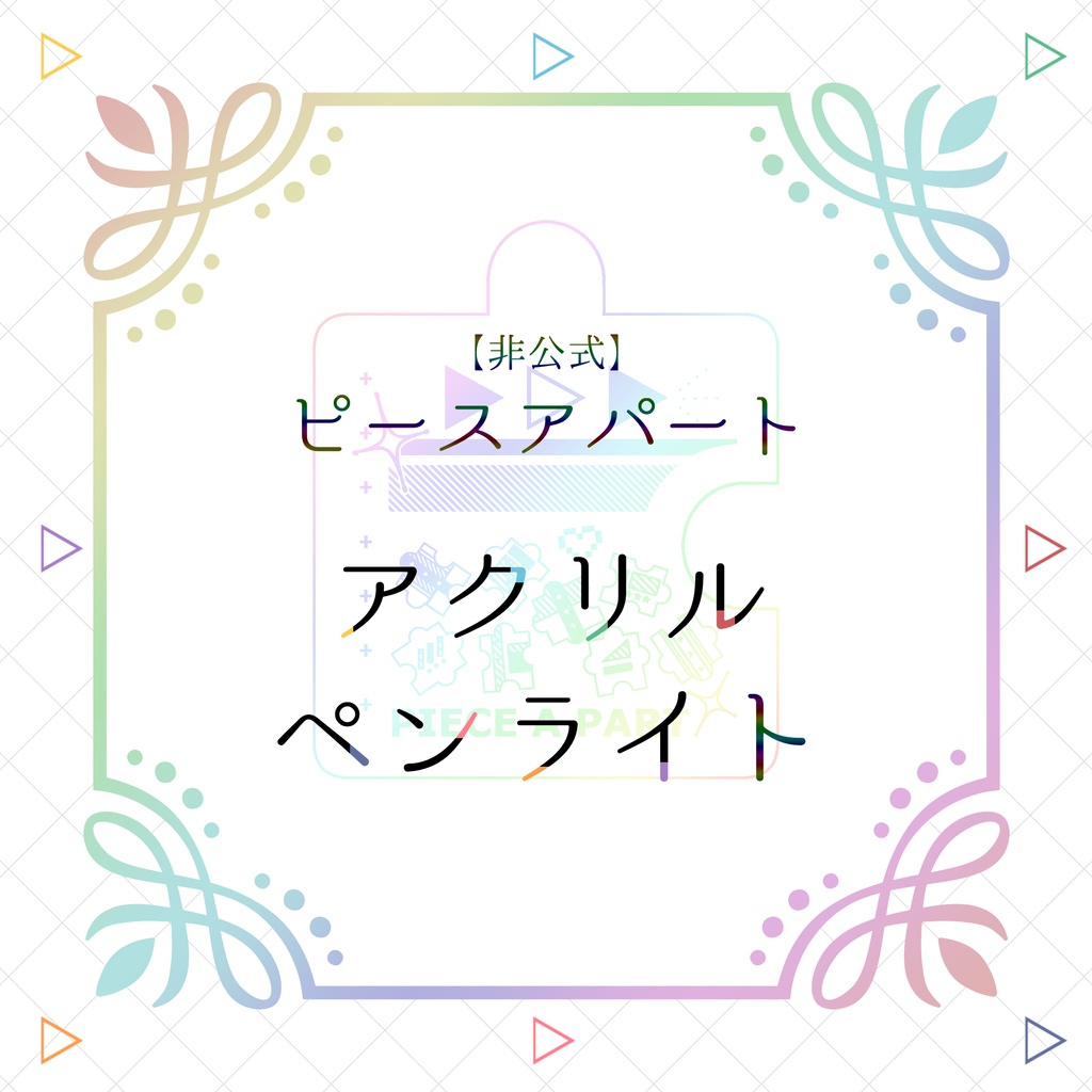 【受注生産】ピースアパート　アクリルペンライト【非公式】