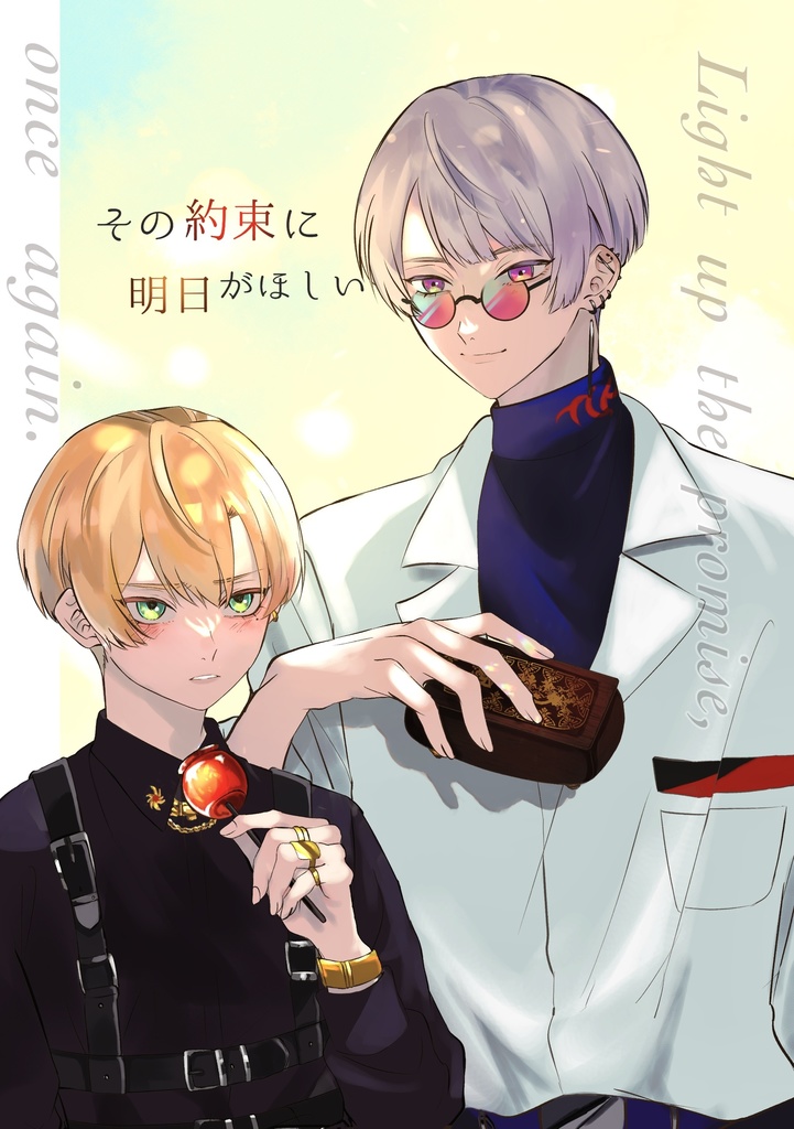 その約束に明日がほしい