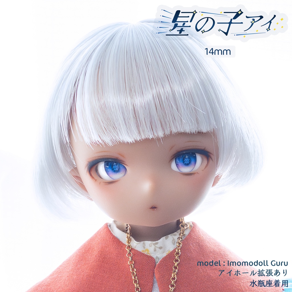 ラベルアイ：星の子アイ［14mm］