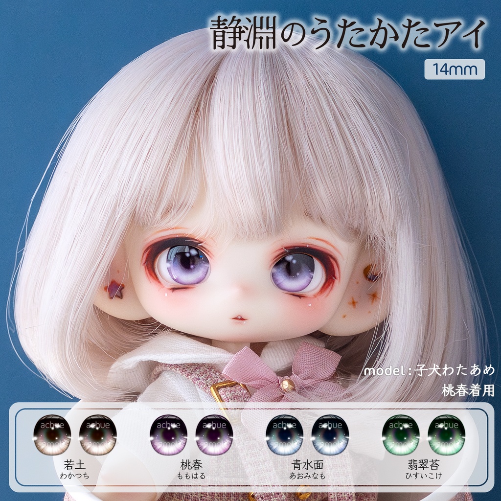 ラベルアイ：静淵のうたかたアイ［14mm］