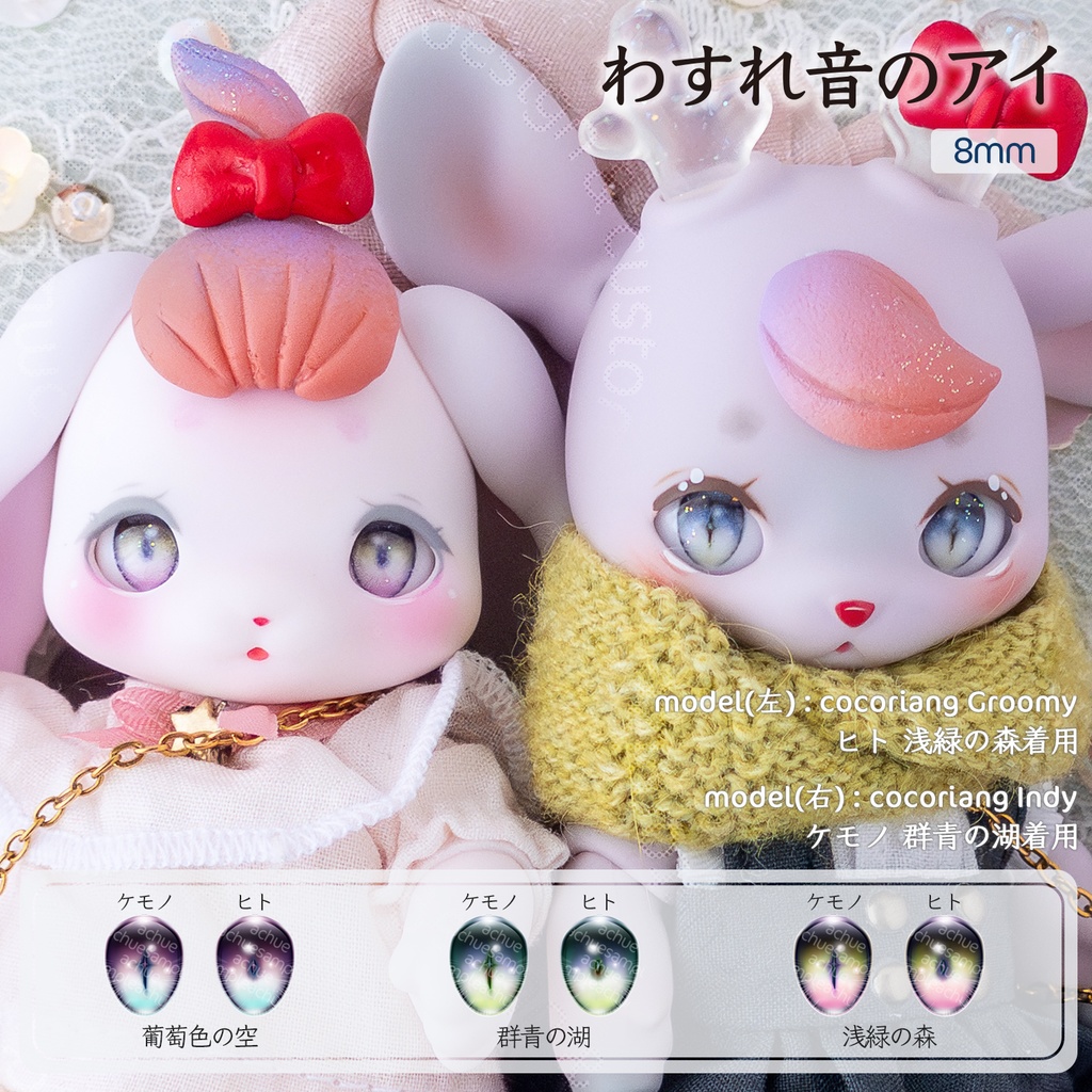 ラベルアイ：わすれ音のアイ［8mm］