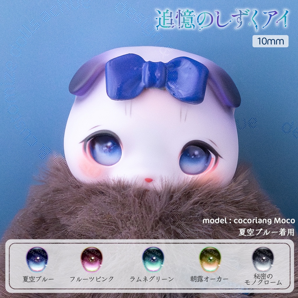 ラベルアイ：追憶のしずくアイ［10mm］