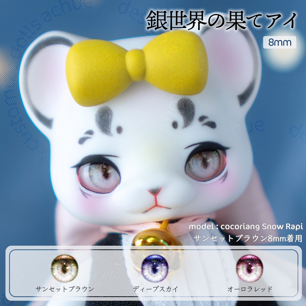 ラベルアイ：銀世界の果てアイ［8mm］