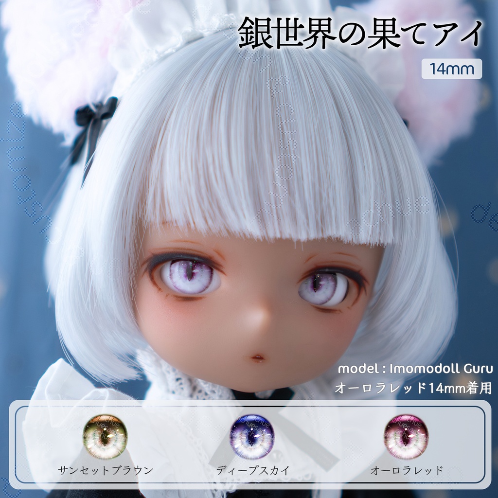 ラベルアイ：銀世界の果てアイ［14mm］