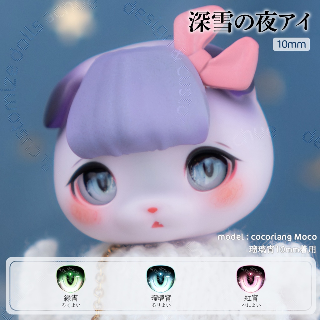 ラベルアイ：深雪の夜アイ［10mm］