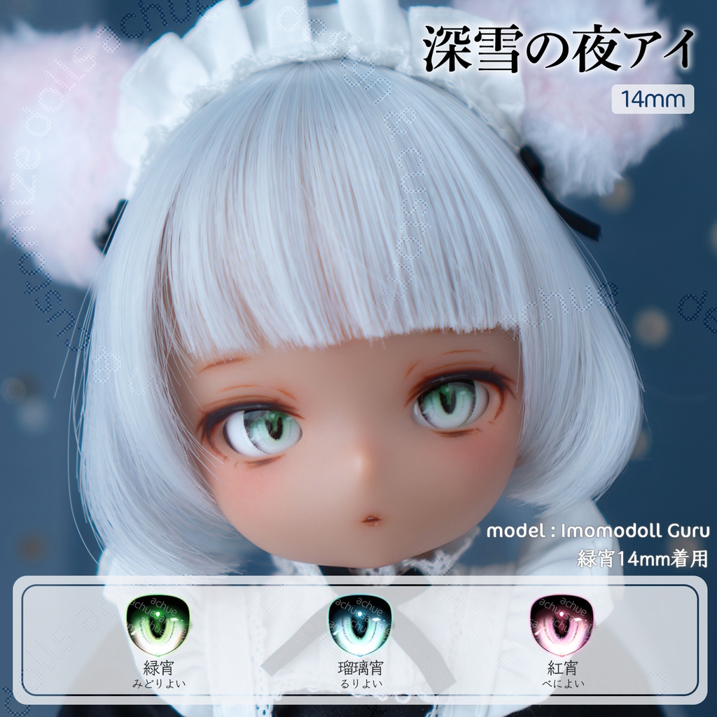 ラベルアイ：深雪の夜アイ［14mm］