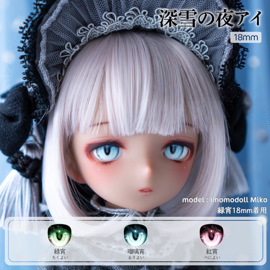 ラベルアイ：深雪の夜アイ［18mm］