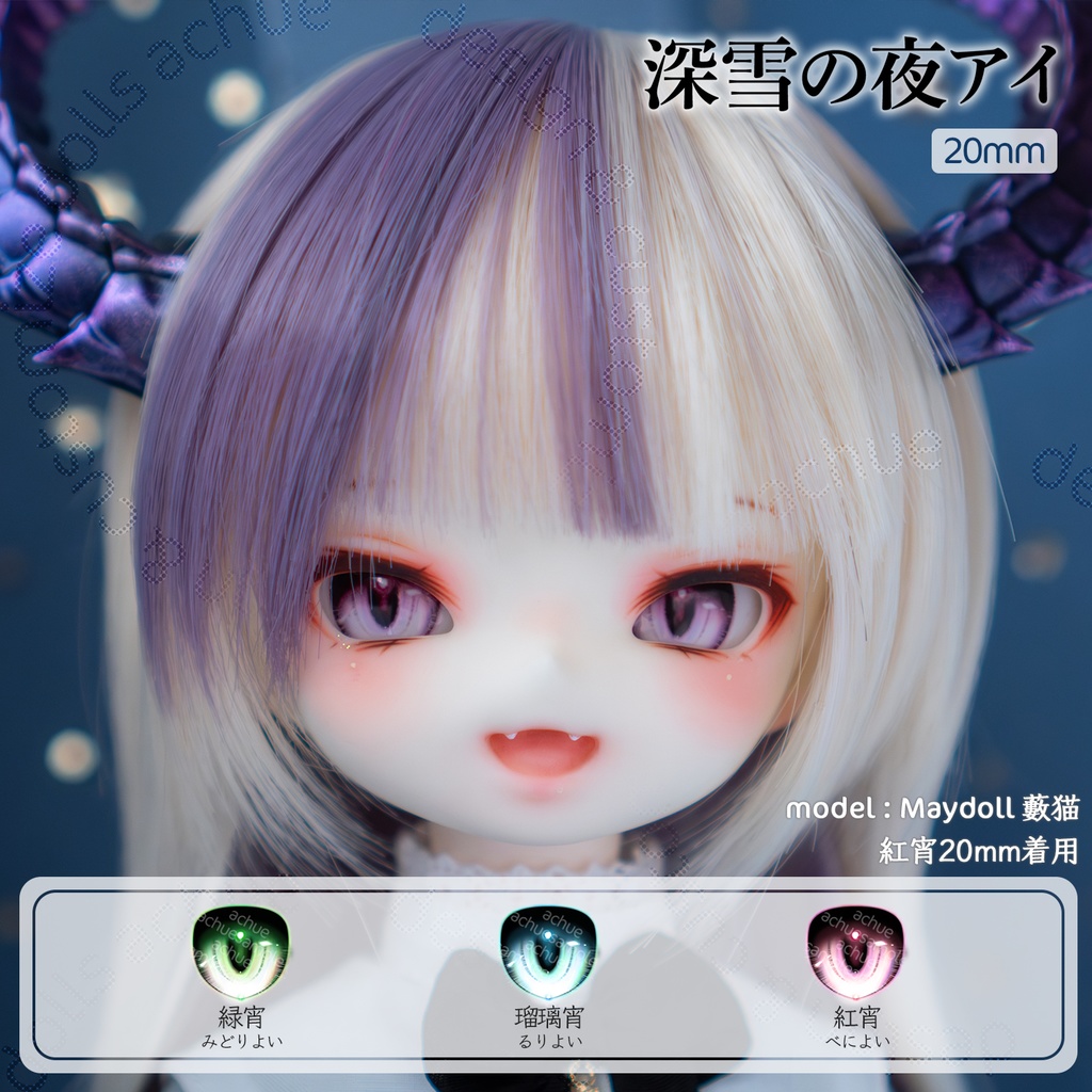 ラベルアイ：深雪の夜アイ［20mm］