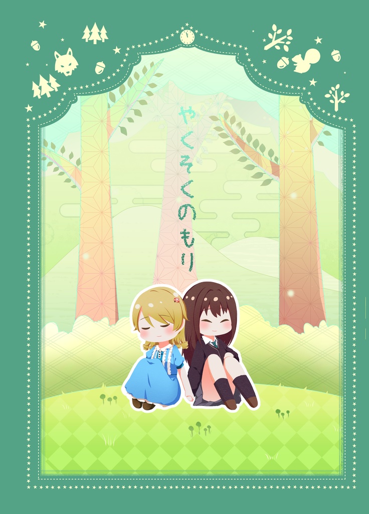 やくそくのもり