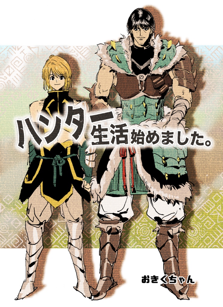 ハンター生活始めました。