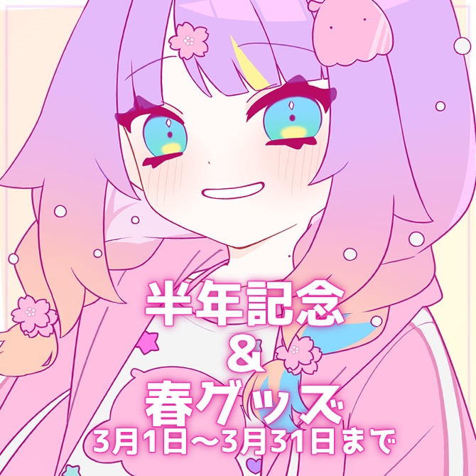 【販売終了】深海めんか🐙半年記念＆春グッズ