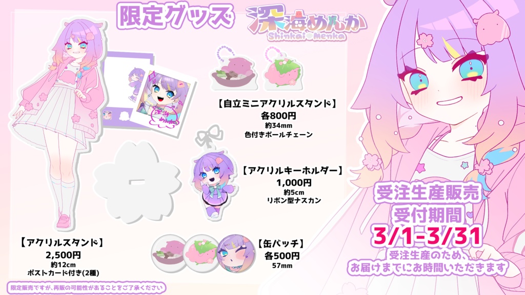 【販売終了】深海めんか🐙半年記念&春グッズ