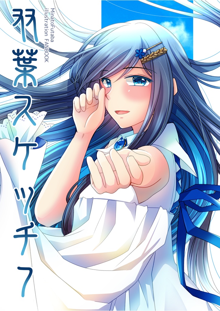 双葉スケッチ　７