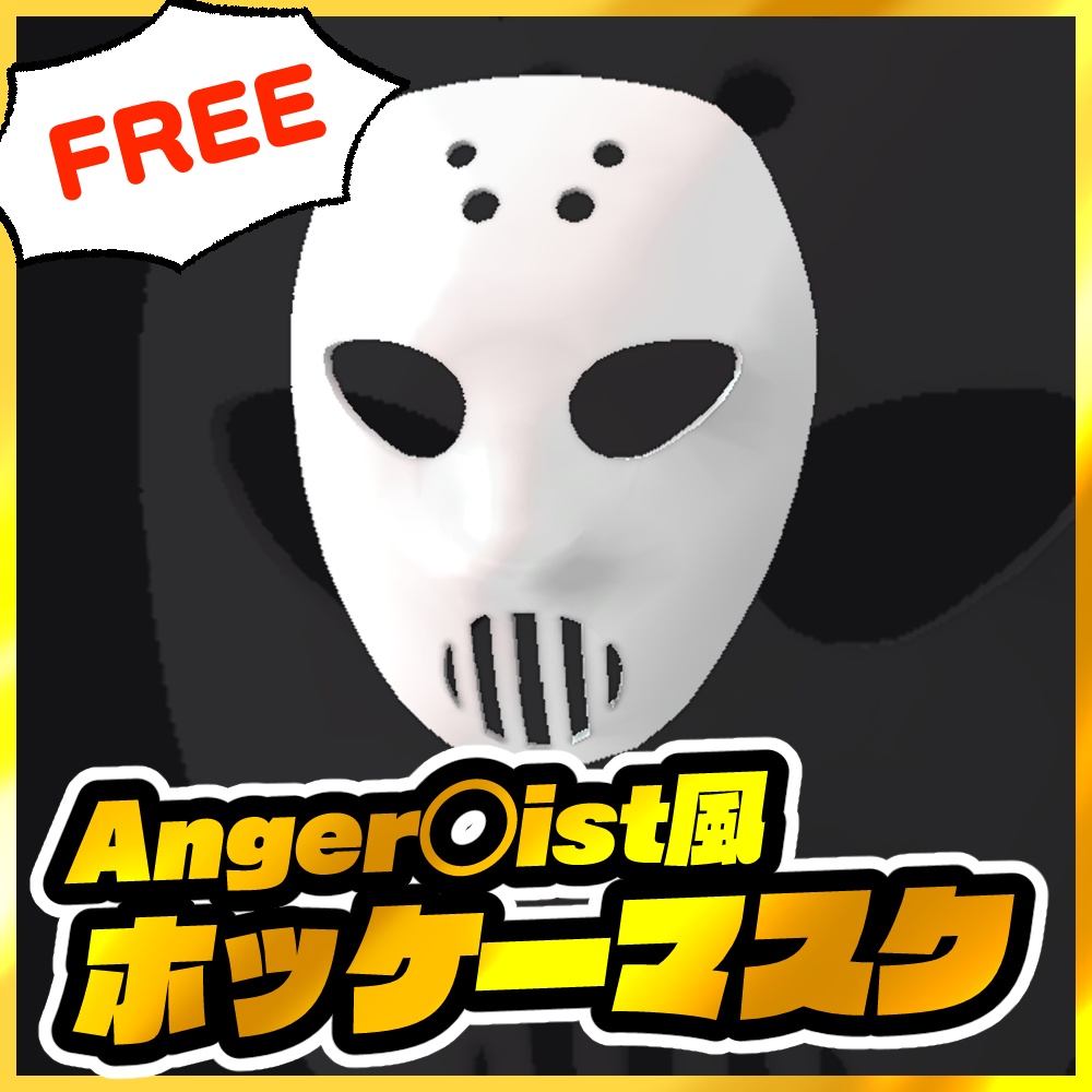 【無料】Anger◯ist風ホッケーマスク👊【VRChat想定】