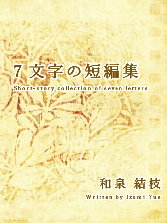 ７文字の短編集