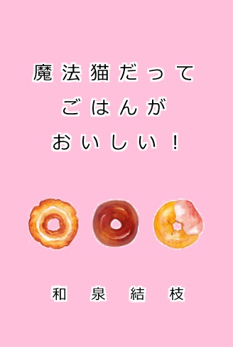 魔法猫だってごはんがおいしい！
