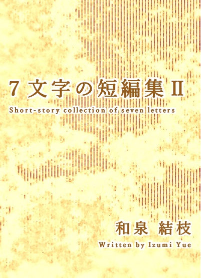 7文字の短編集Ⅱ