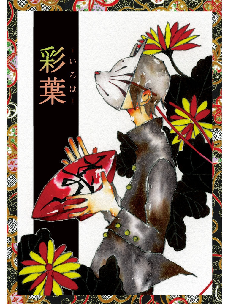 【画集】彩葉